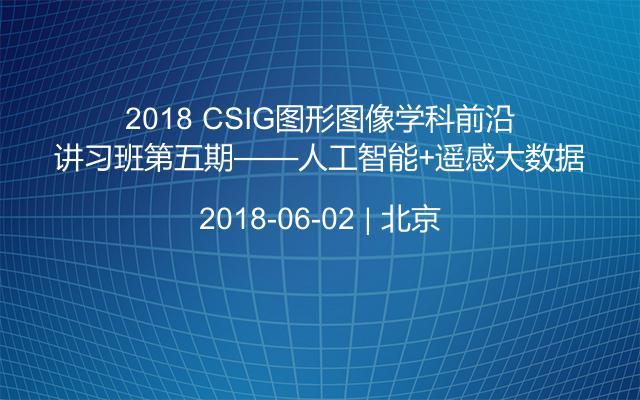 2018 CSIG图形图像学科前沿讲习班第五期——人工智能+遥感大数据