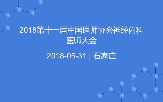 2018第十一届中国医师协会神经内科医师大会