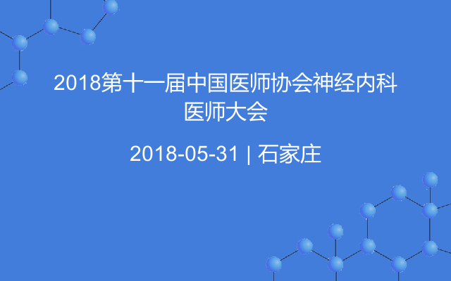 2018第十一屆中國(guó)醫(yī)師協(xié)會(huì)神經(jīng)內(nèi)科醫(yī)師大會(huì)