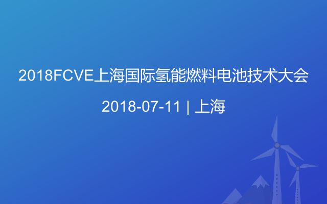 2018FCVE上海国际氢能燃料电池技术大会