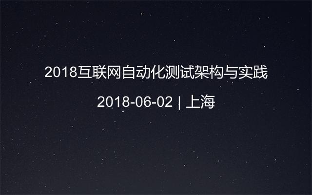 2018互联网自动化测试架构与实践