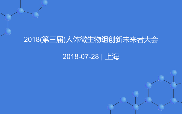 2018(第三届)人体微生物组创新未来者大会