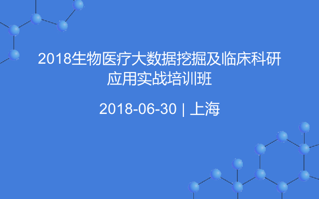 2018生物医疗大数据挖掘及临床科研应用实战培训班