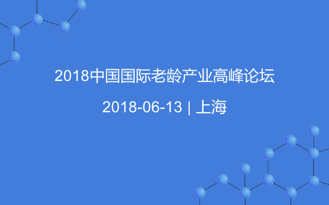 2018中国国际老龄产业高峰论坛