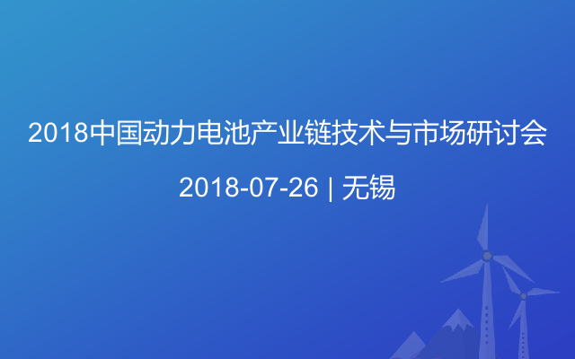 2018中国动力电池产业链技术与市场研讨会