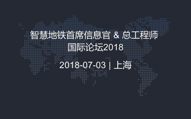 智慧地铁首席信息官 & 总工程师 国际论坛2018