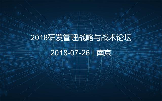 2018研发管理战略与战术论坛