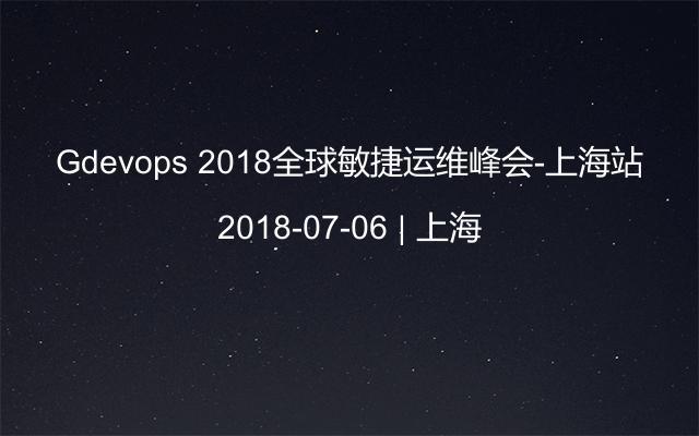 Gdevops 2018全球敏捷运维峰会-上海站