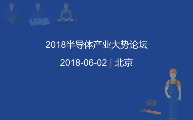 2018半导体产业大势论坛