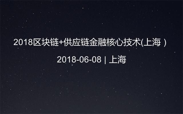 2018区块链+供应链金融核心技术（上海）