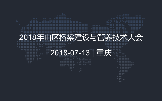 2018年山区桥梁建设与管养技术大会