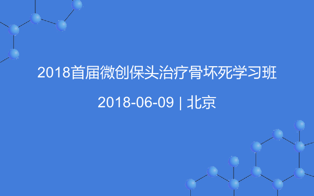 2018首届微创保头治疗骨坏死学习班