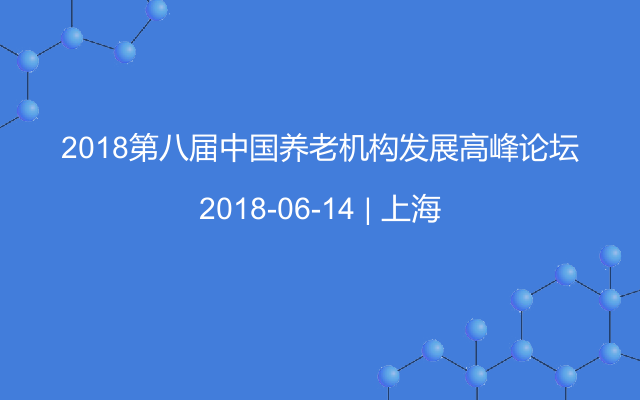 2018第八届中国养老机构发展高峰论坛