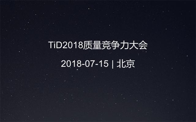 TiD2018质量竞争力大会