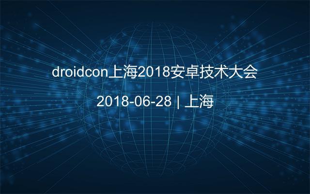 droidcon上海2018安卓技术大会