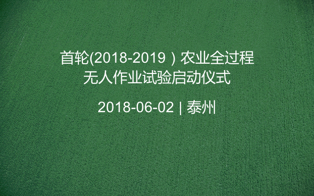 首轮（2018-2019）农业全过程无人作业试验启动仪式