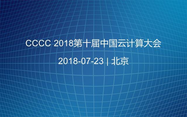 CCCC 2018第十届中国云计算大会