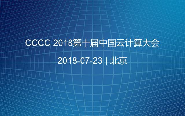 CCCC 2018第十届中国云计算大会