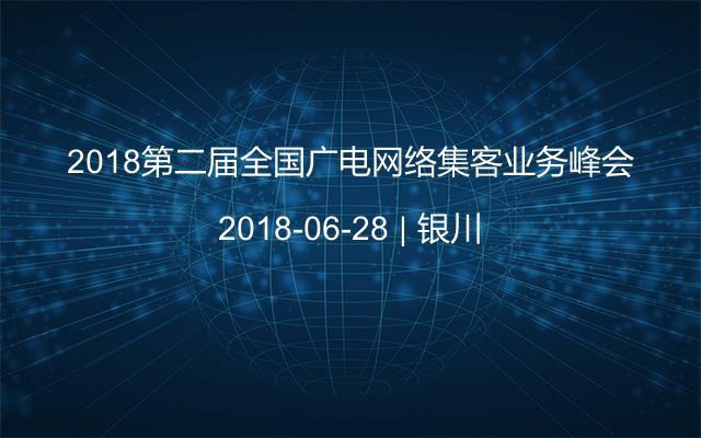 2018第二届全国广电网络集客业务峰会