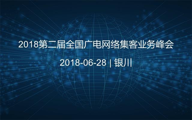 2018第二届全国广电网络集客业务峰会