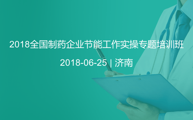 2018全国制药企业节能工作实操专题培训班