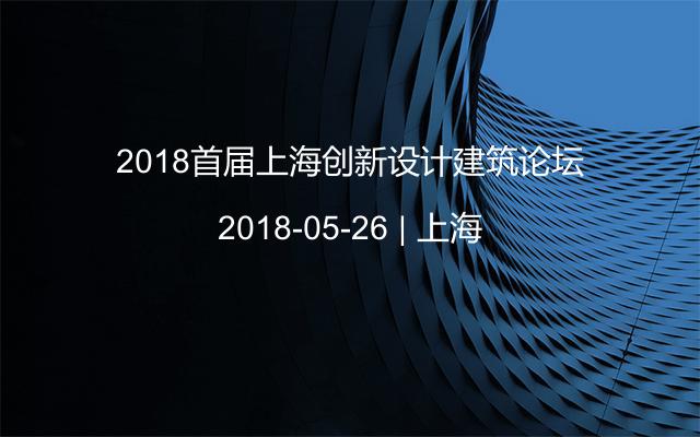 2018首届上海创新设计建筑论坛