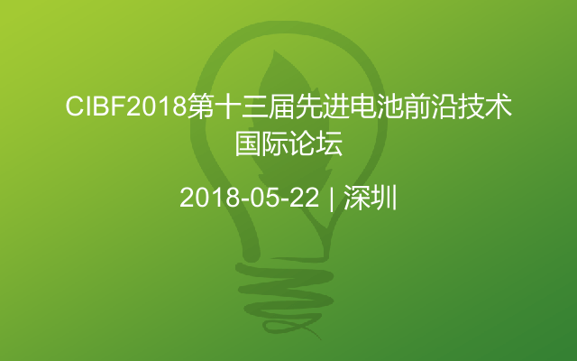 CIBF2018第十三届先进电池前沿技术国际论坛