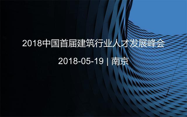 2018中国首届建筑行业人才发展峰会