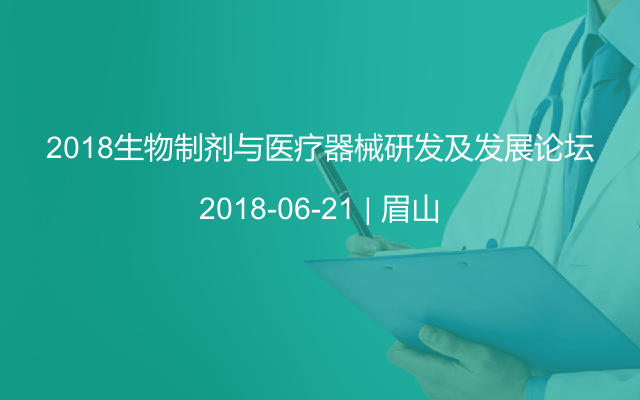 2018生物制剂与医疗器械研发及发展论坛