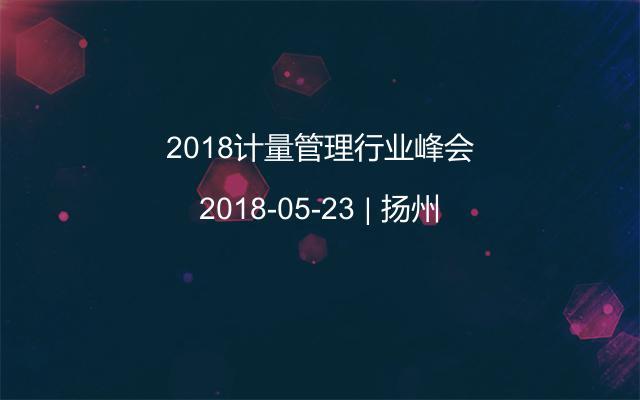 2018计量管理行业峰会