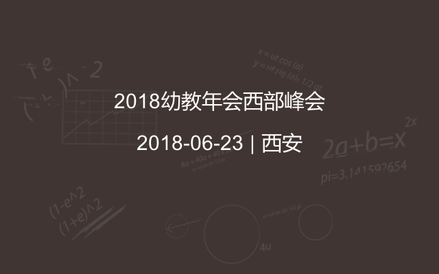 2018幼教年会西部峰会