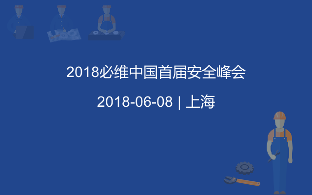 2018必维中国首届安全峰会