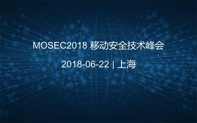 MOSEC2018 移动安全技术峰会