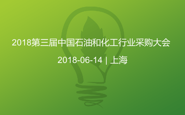 2018第三届中国石油和化工行业采购大会 