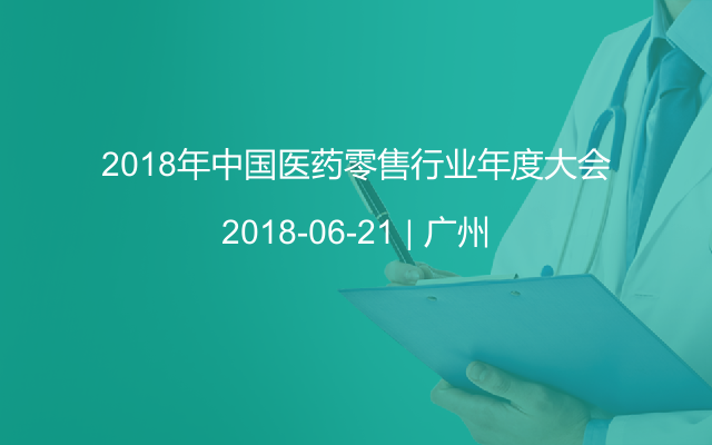 2018年中国医药零售行业年度大会