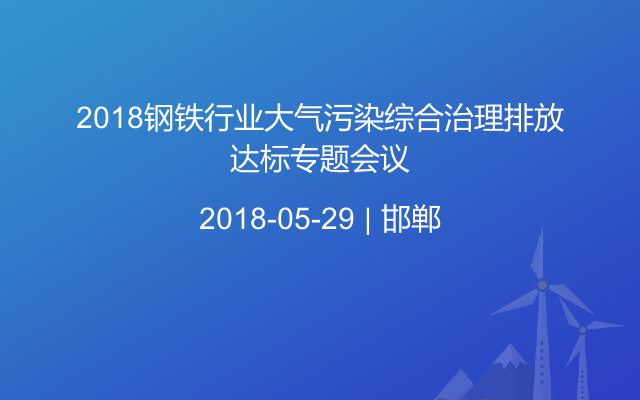 2018钢铁行业大气污染综合治理排放达标专题会议