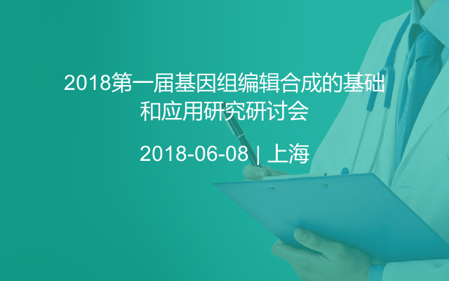 2018第一届基因组编辑合成的基础和应用研究研讨会