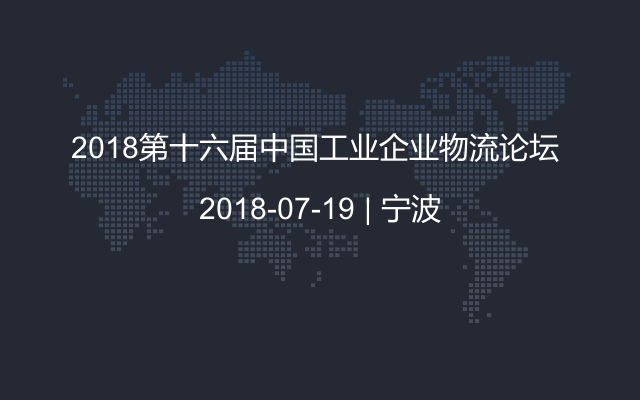 2018第十六届中国工业企业物流论坛 