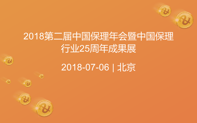 2018第二届中国保理年会暨中国保理行业25周年成果展