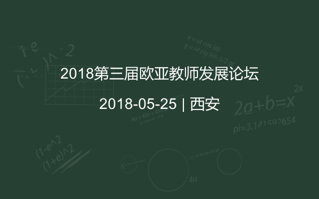 2018第三届欧亚教师发展论坛