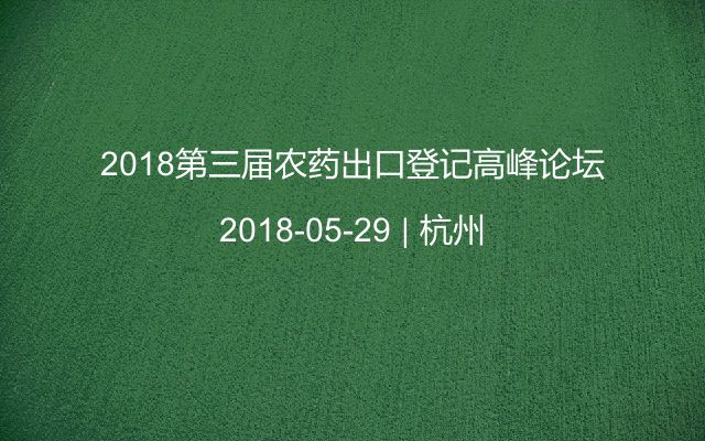 2018第三届农药出口登记高峰论坛