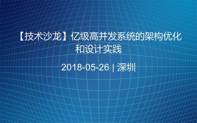 【技术沙龙】亿级高并发系统的架构优化和设计实践