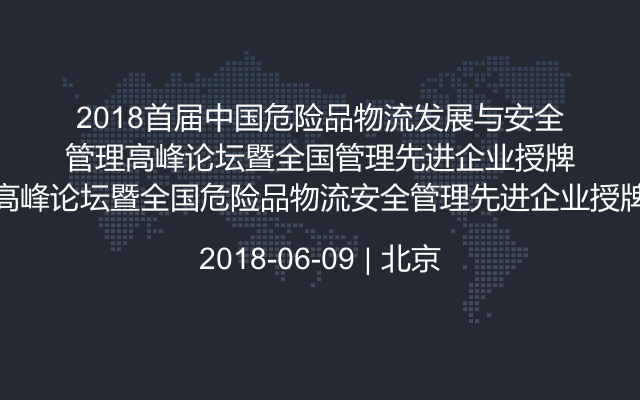 2018首届中国危险品物流发展与安全管理高峰论坛暨全国危险品物流安全管理先进企业授牌大会