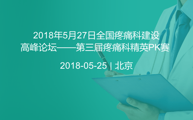 2018年5月27日全国疼痛科建设高峰论坛——第三届疼痛科精英PK赛 