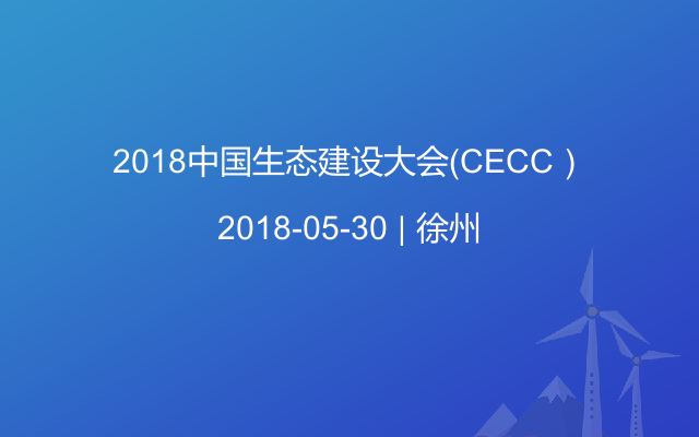 2018中国生态建设大会（CECC）