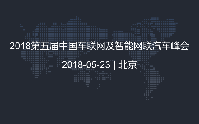 2018第五届中国车联网及智能网联汽车峰会