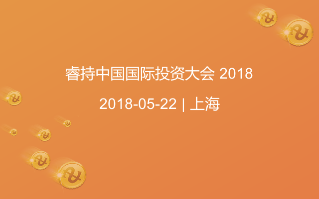 睿持中国国际投资大会 2018