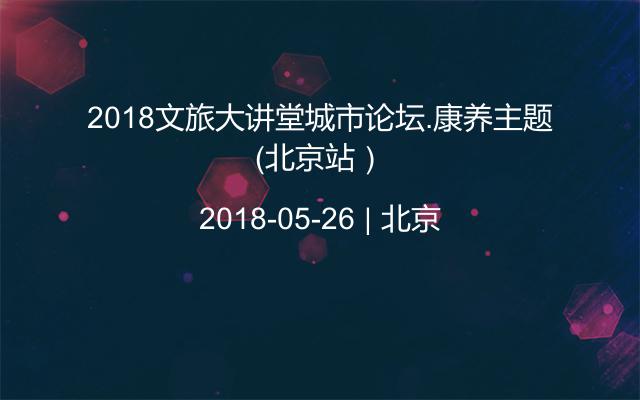 2018文旅大讲堂城市论坛.康养主题（北京站）