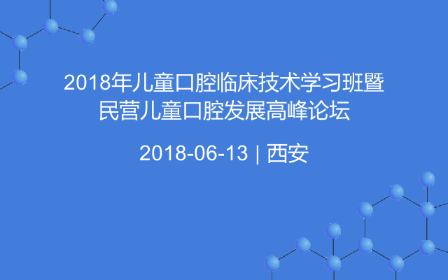 2018年儿童口腔临床技术学习班暨民营儿童口腔发展高峰论坛