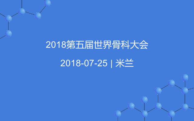 2018第五届世界骨科大会